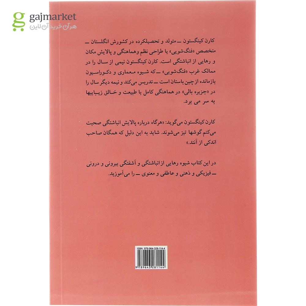 تصویر از کتاب طراحی نظم به شیوه فنگ شویی