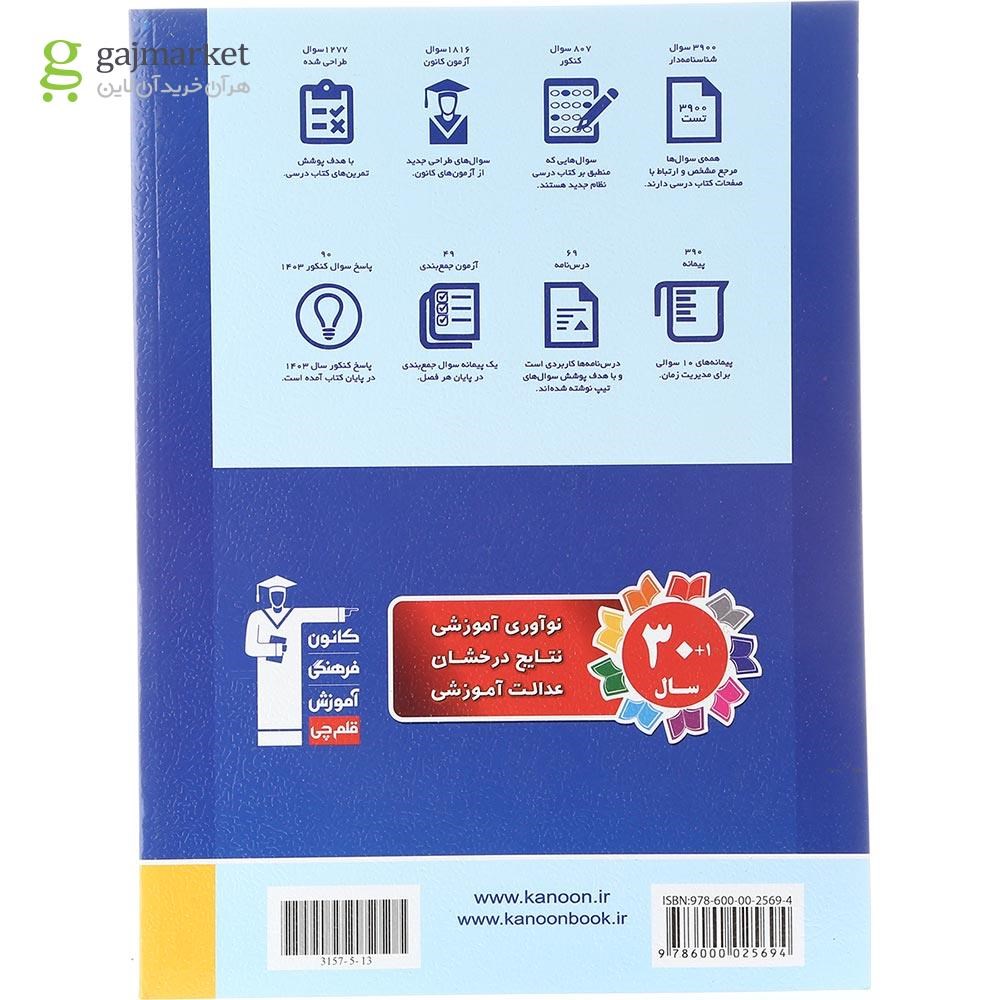 تصویر از کتاب زیست شناسی جامع کنکور تجربی جلد 2 سری طبقه بندی شده برای کنکور 1404 انتشارات کانون فرهنگی آموزش سال چاپ 1403