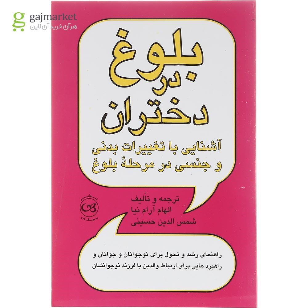 تصویر از کتاب بلوغ در دختران