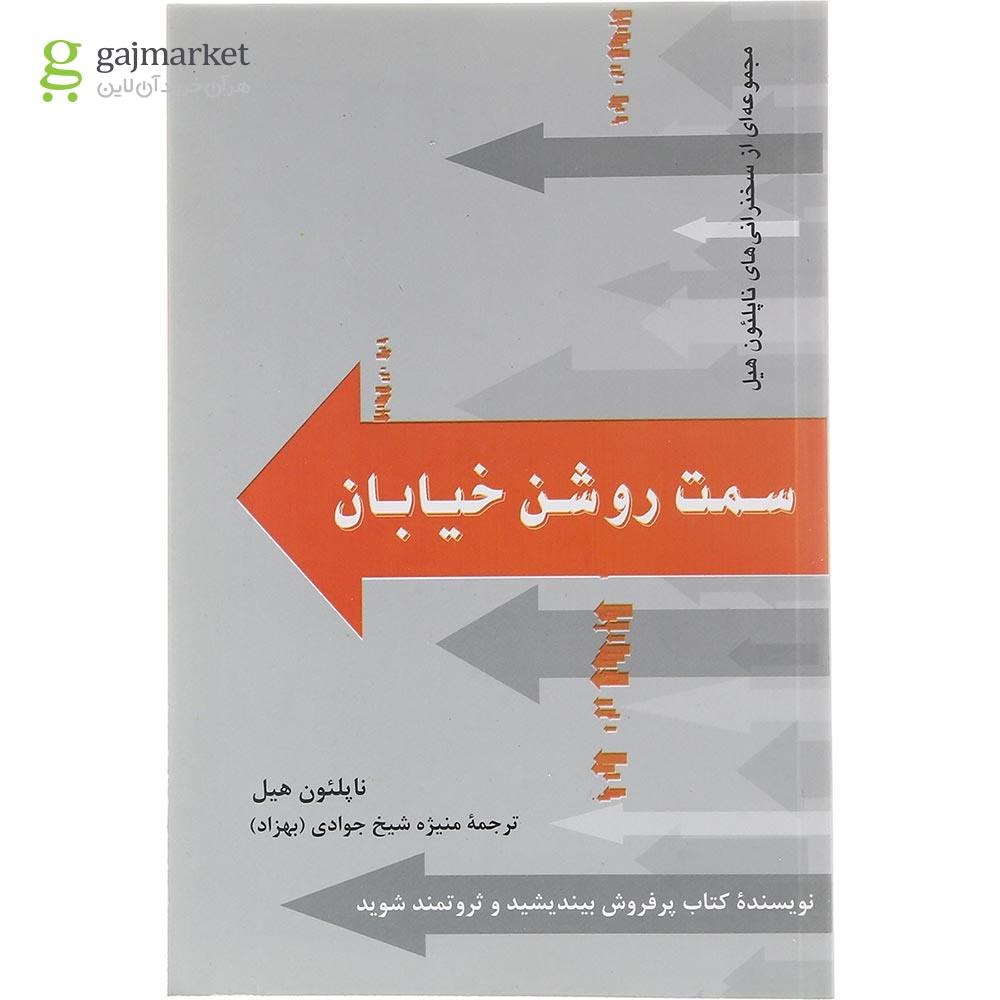 تصویر از کتاب سمت روشن خیابان