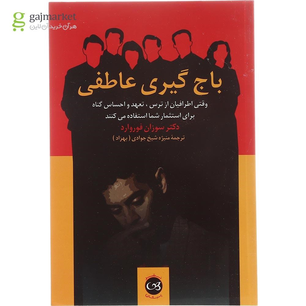 تصویر از کتاب باج گیری عاطفی