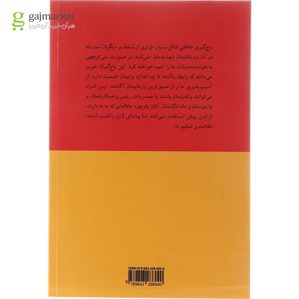تصویر از کتاب باج گیری عاطفی