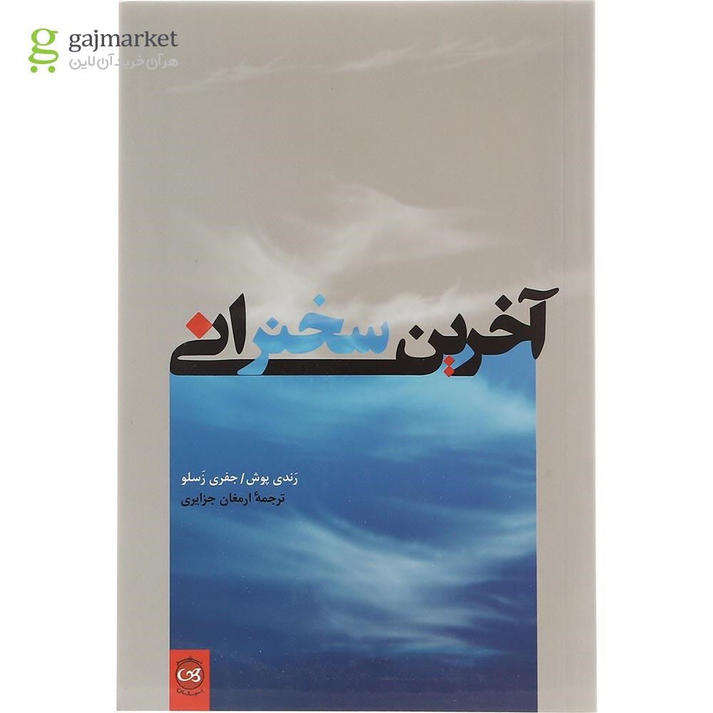 تصویر از کتاب آخرین سخنرانی