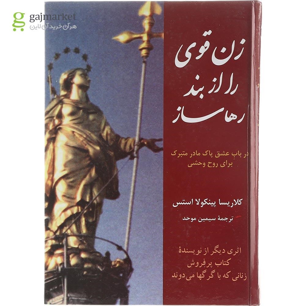 تصویر از کتاب زن قوی را از بند رها ساز