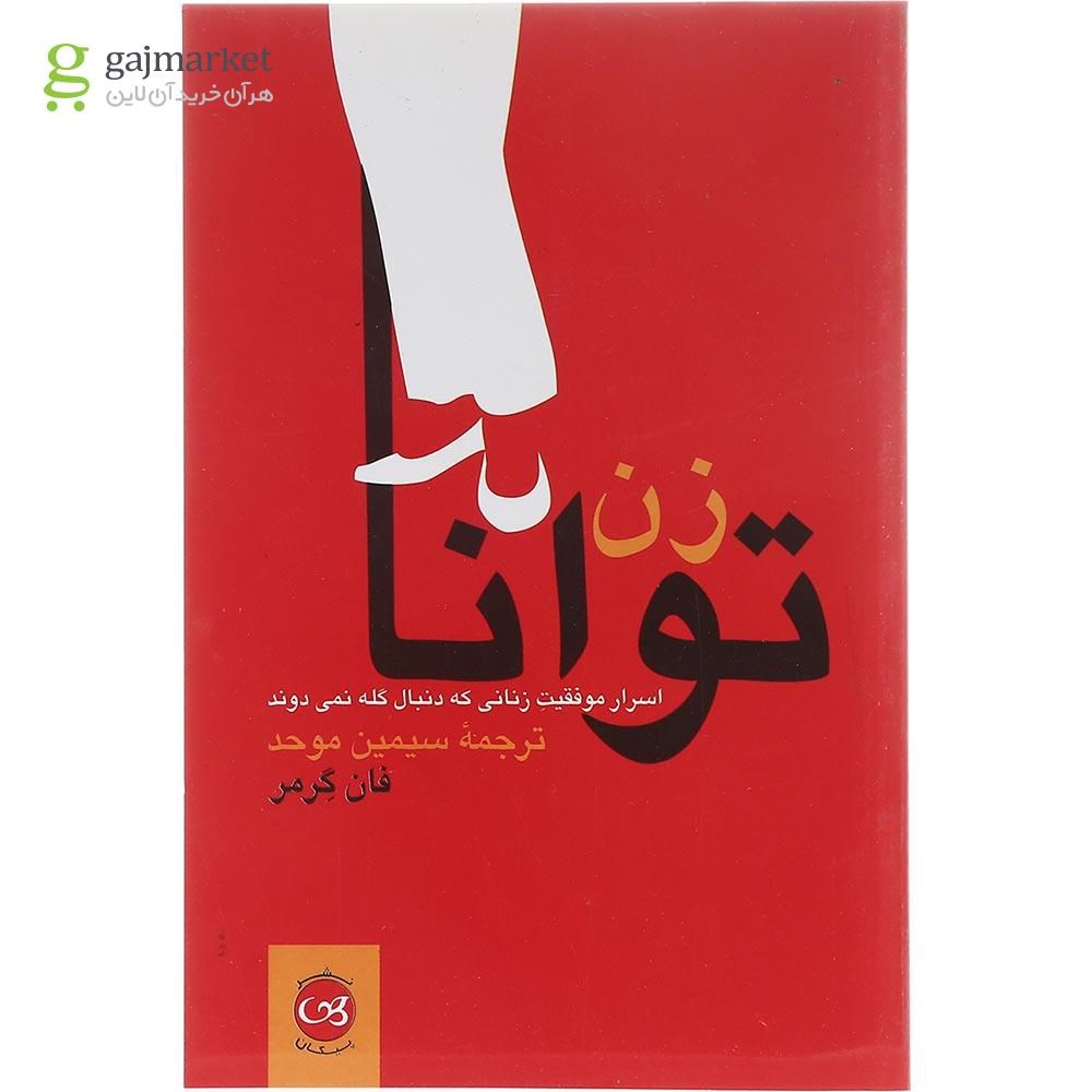 تصویر از کتاب زن توانا
