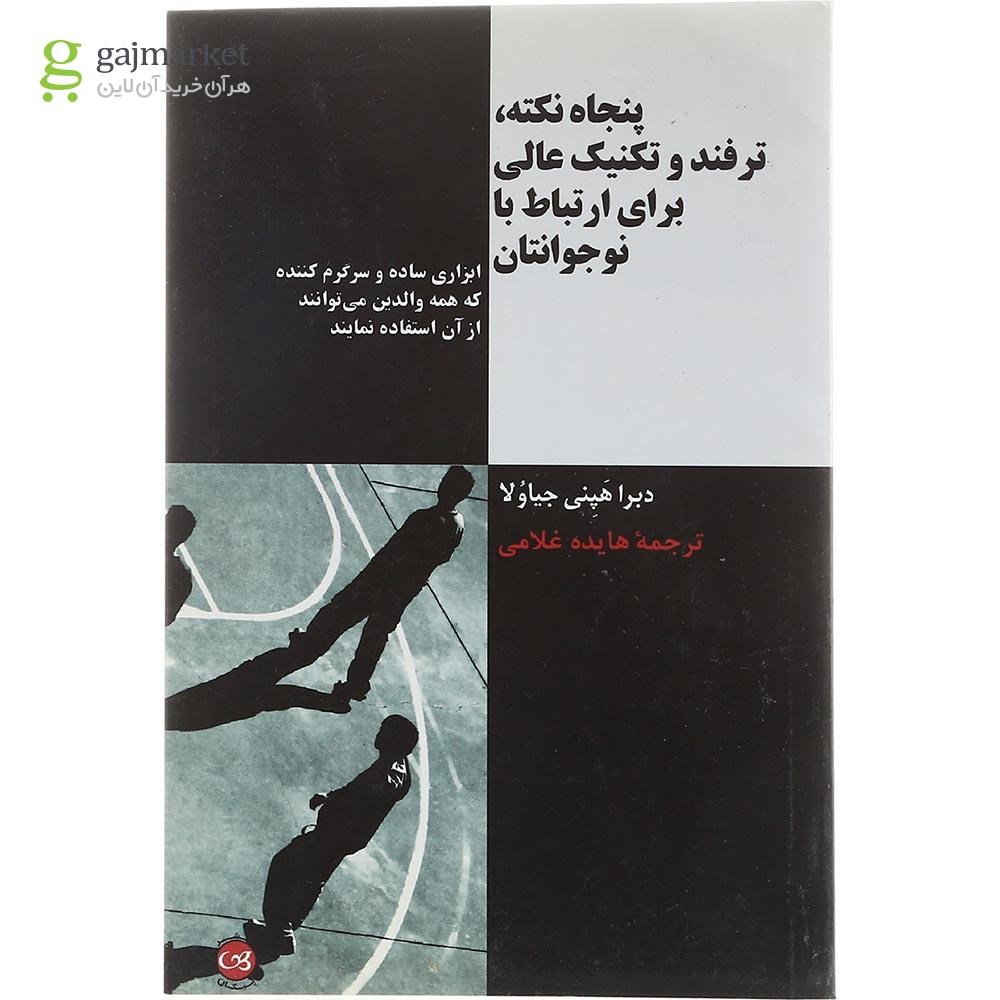تصویر از کتاب پنجاه نکته ترفند و تکنیک عالی برای ارتباط با نوجوانتان