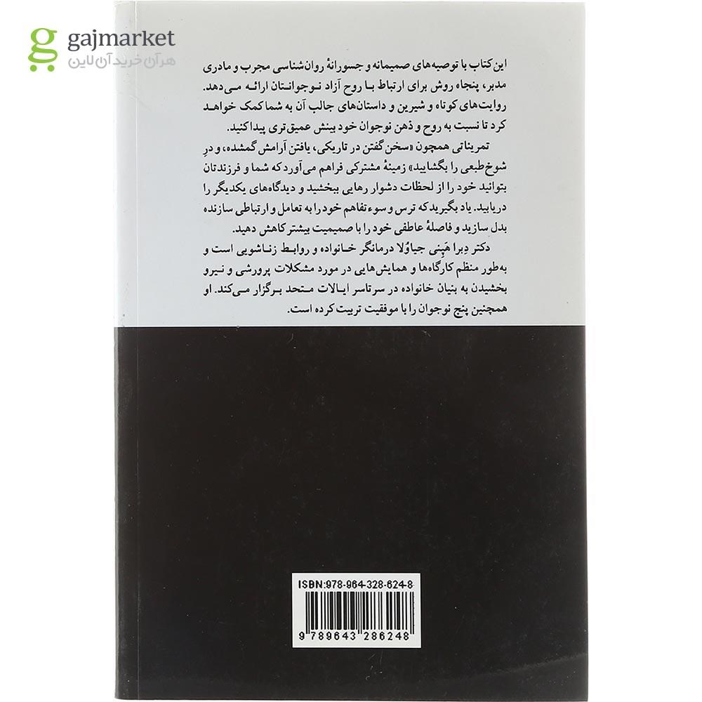 تصویر از کتاب پنجاه نکته ترفند و تکنیک عالی برای ارتباط با نوجوانتان