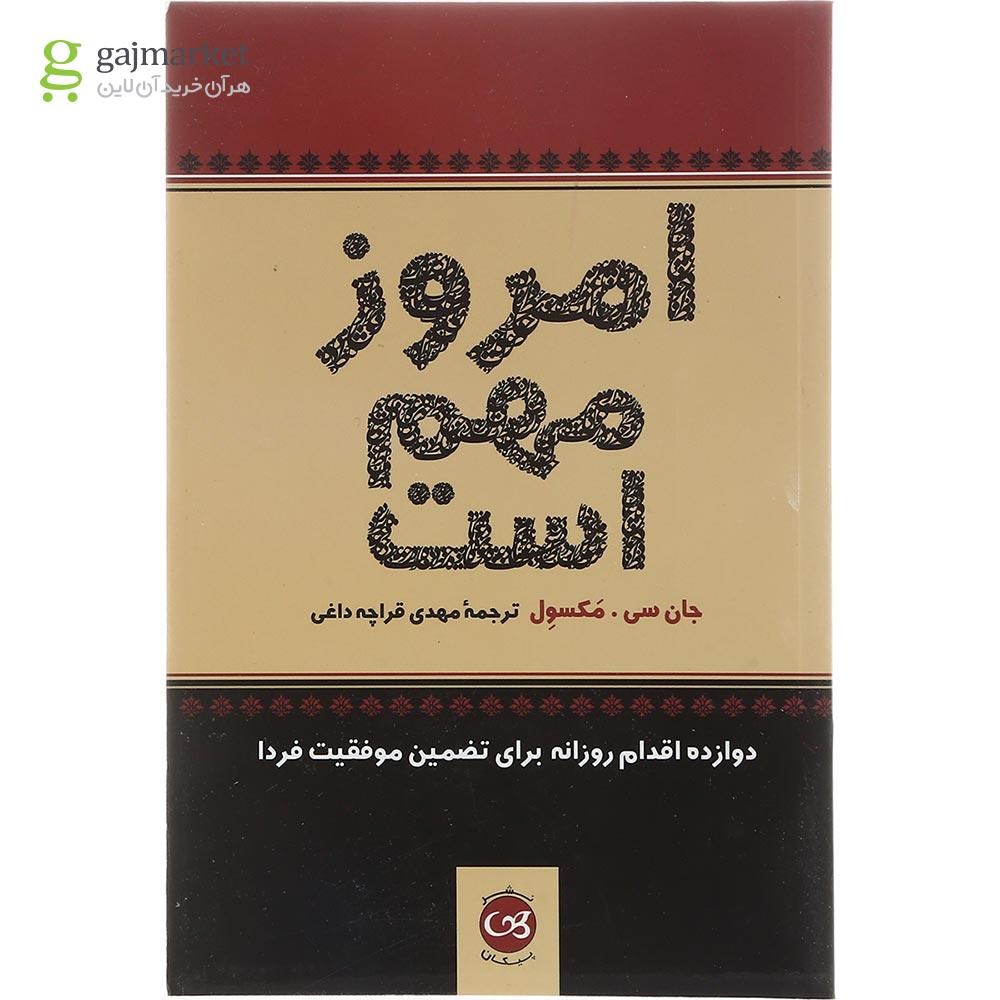 تصویر از کتاب امروز مهم است