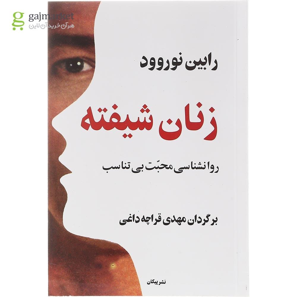 تصویر از کتاب زنان شیفته