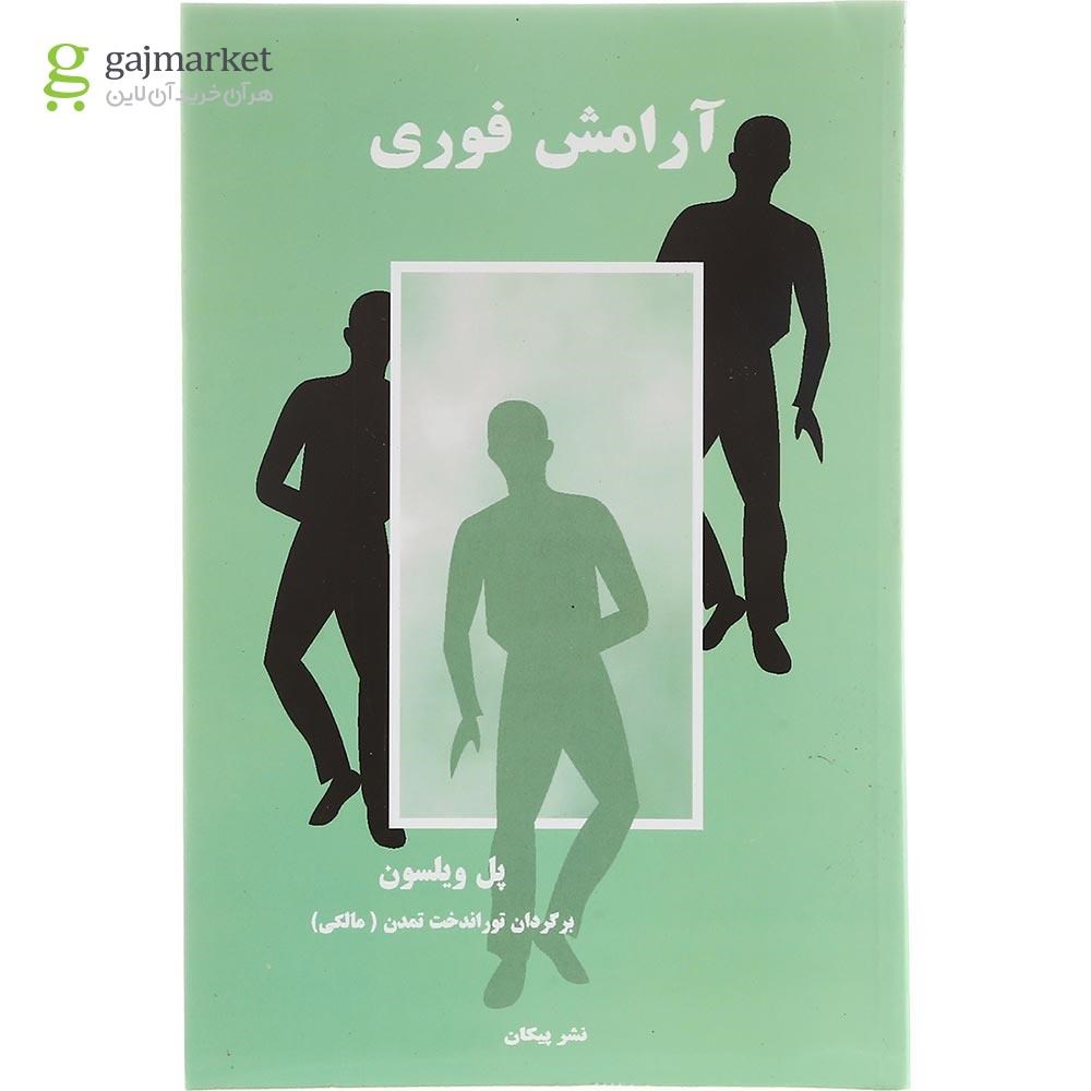 تصویر از کتاب آرامش فوری