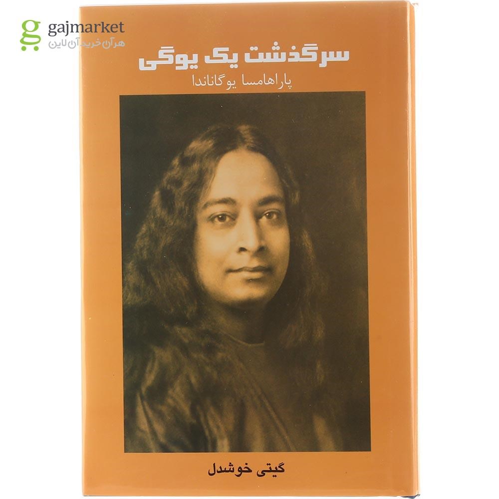 تصویر از کتاب سرگذشت یک یوگی