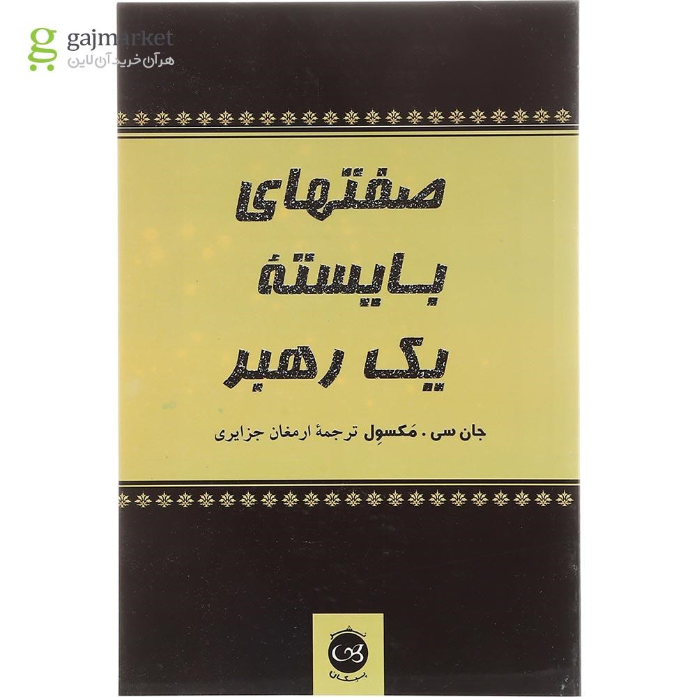 تصویر از کتاب صفتهای بایسته یک رهبر