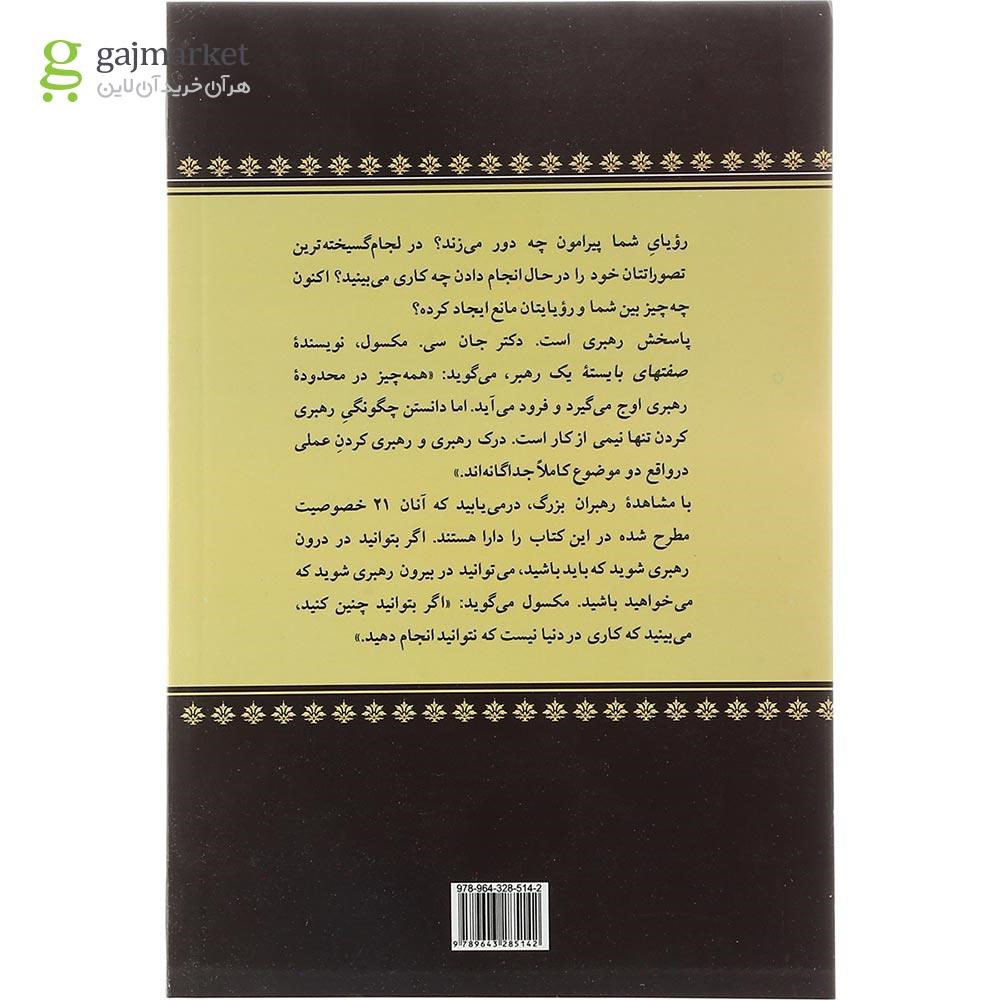 تصویر از کتاب صفتهای بایسته یک رهبر