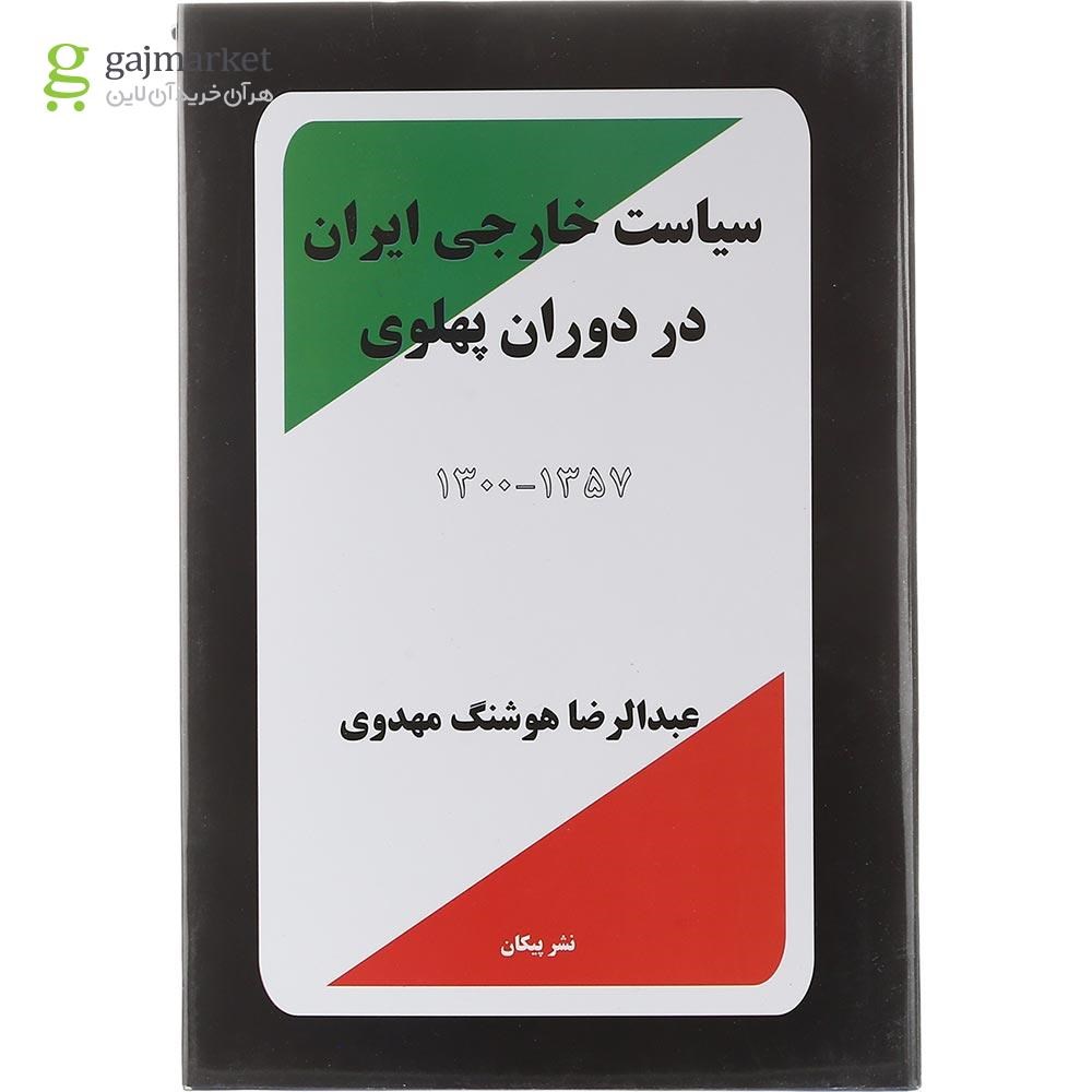 تصویر از کتاب سیاست خارجی ایران در دوران پهلوی