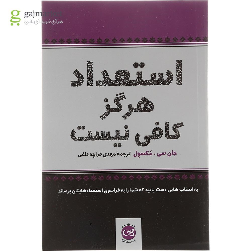 تصویر از کتاب استعداد هرگز کافی نیست