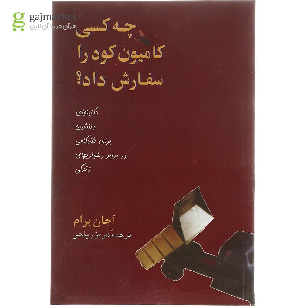 تصویر از کتاب چه کسی کامیون کود را سفارش داد