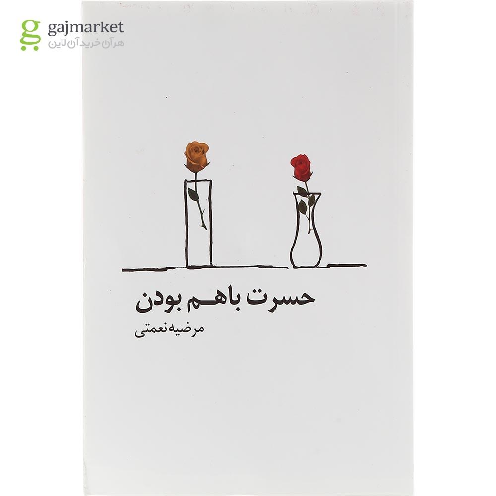 تصویر از کتاب حسرت باهم بودن