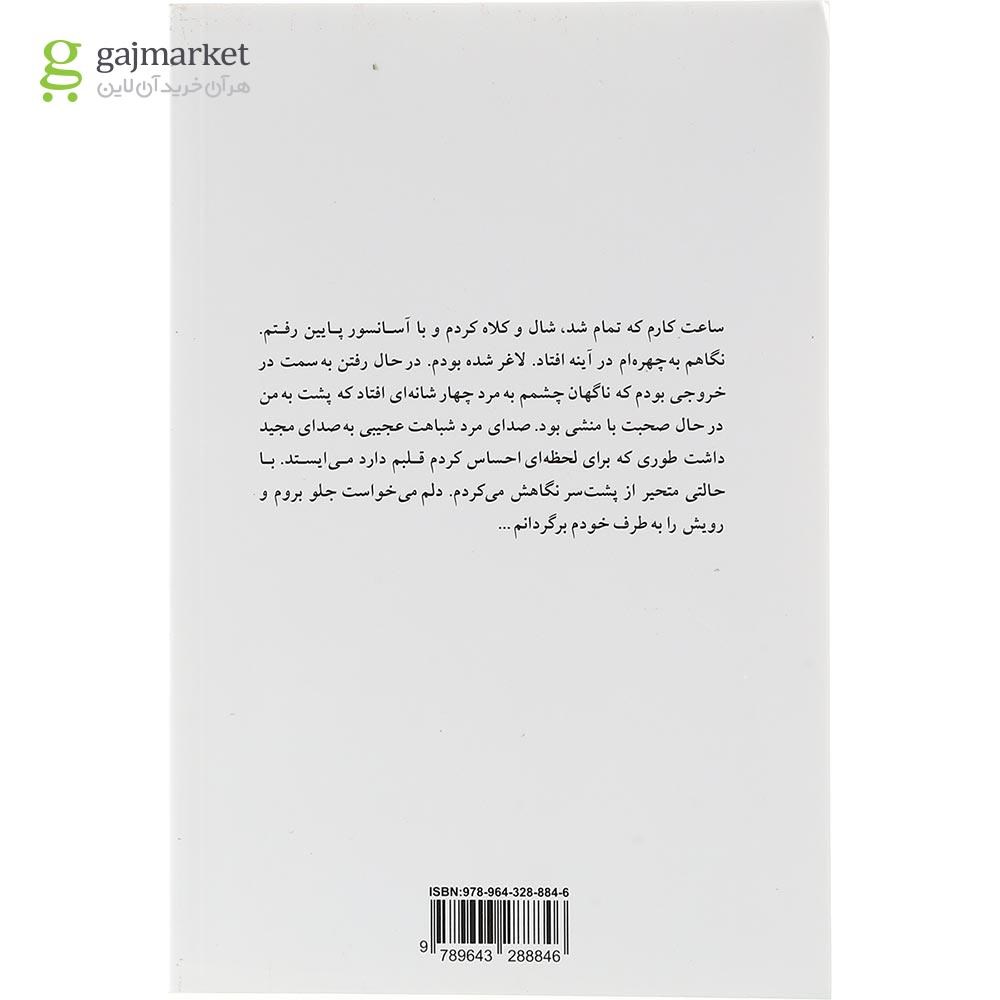 تصویر از کتاب حسرت باهم بودن