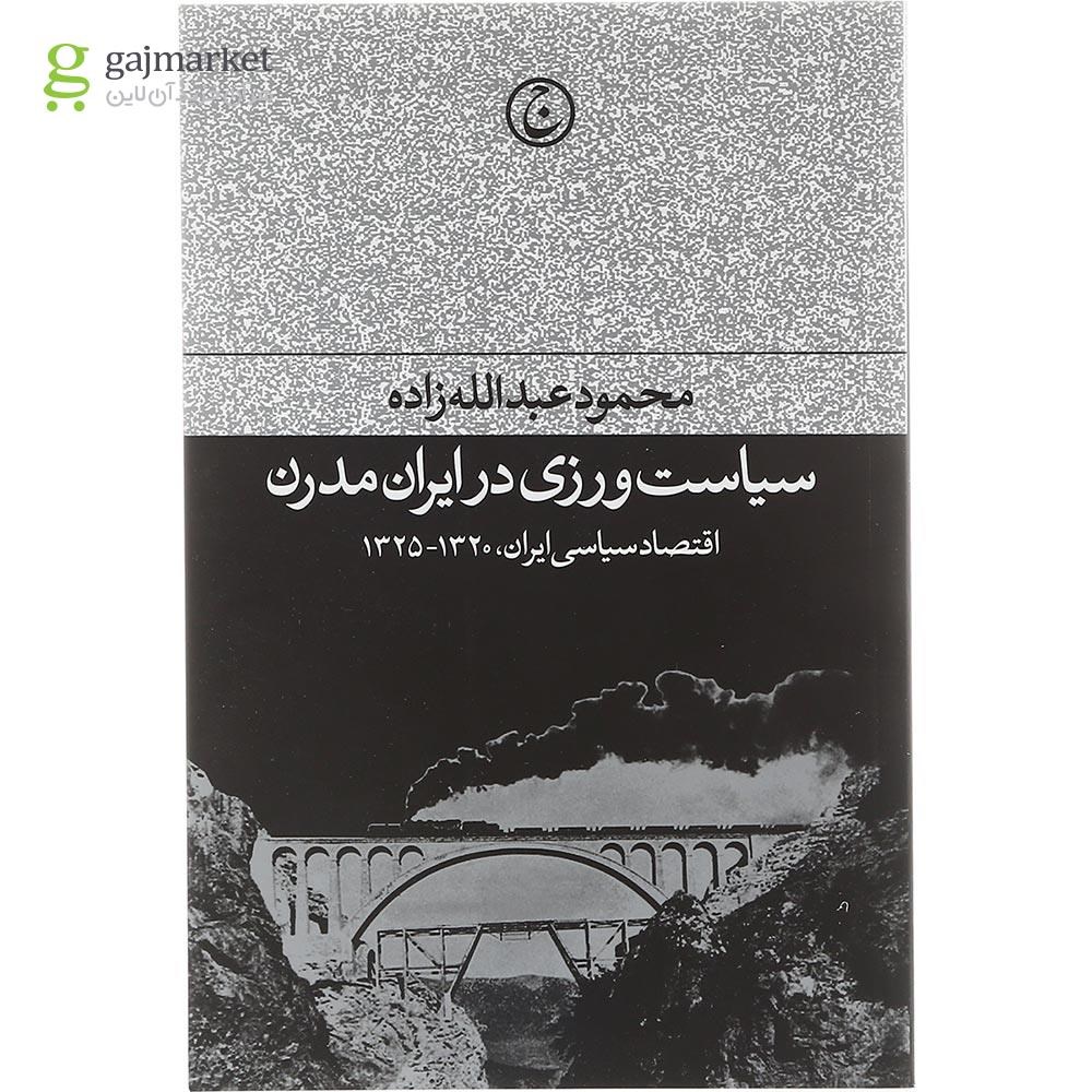 تصویر از کتاب سیاست ورزی در ایران مدرن