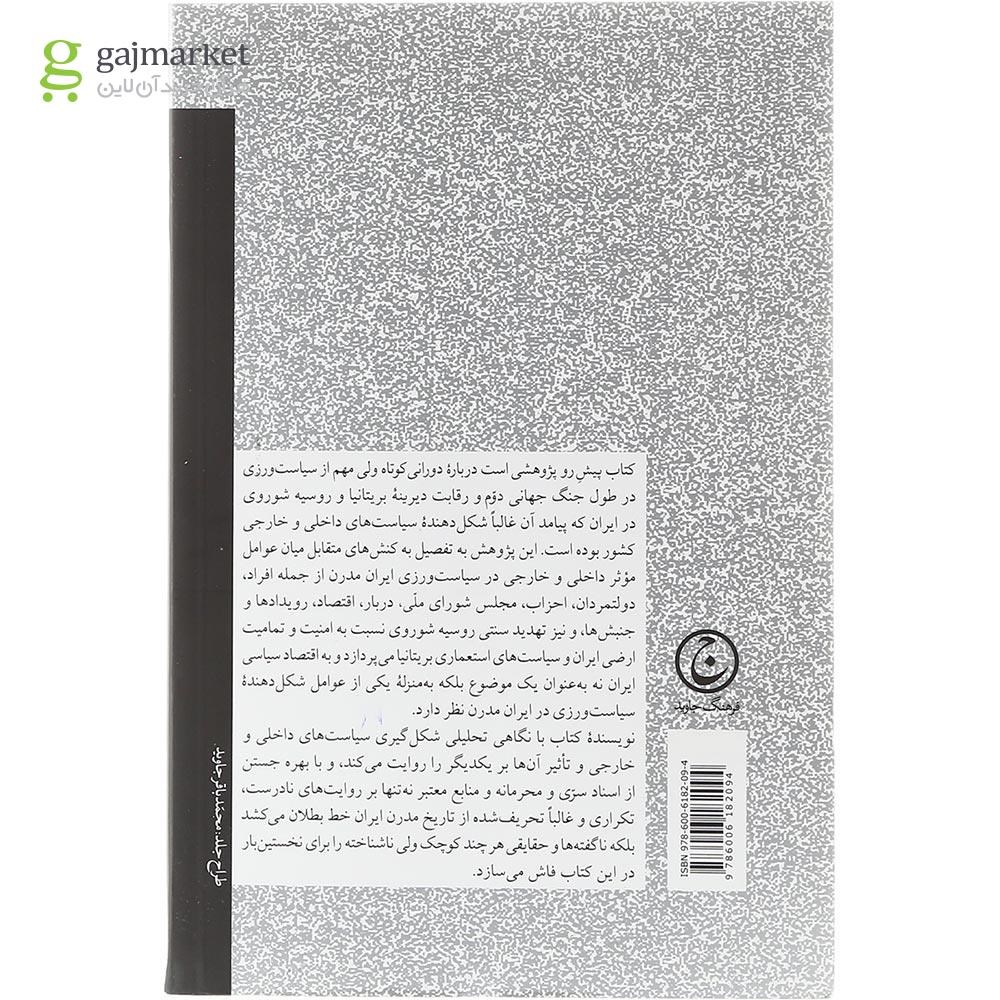 تصویر از کتاب سیاست ورزی در ایران مدرن