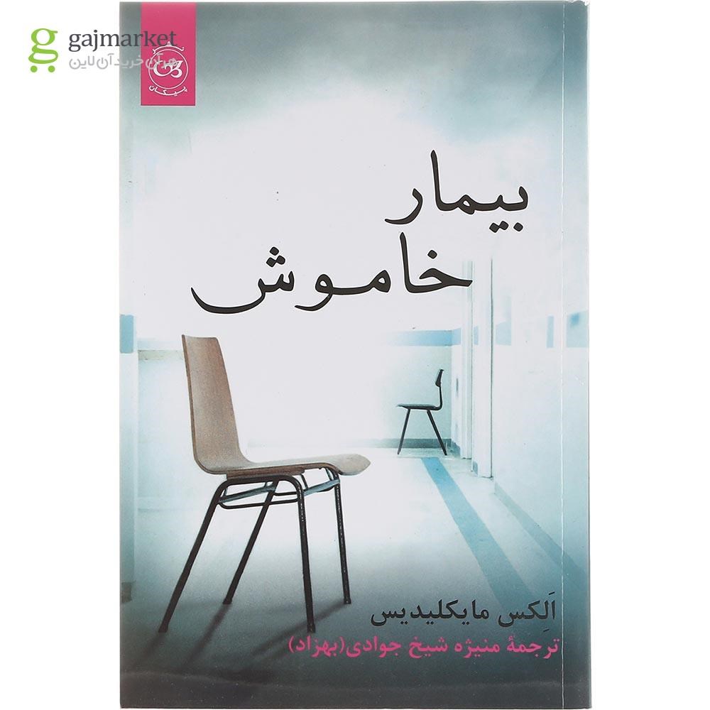 تصویر از کتاب بیمار خاموش
