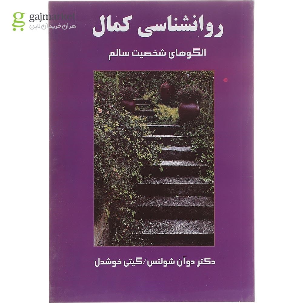 تصویر از کتاب روانشناسی کمال