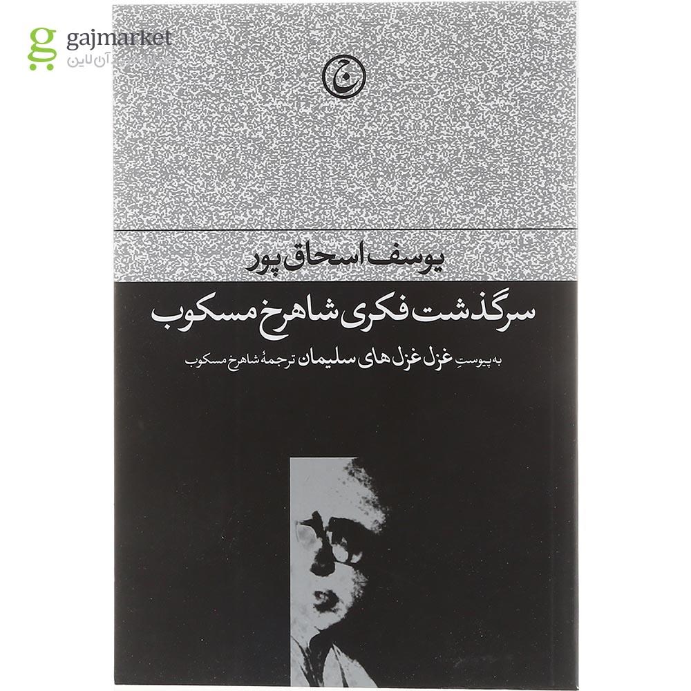 تصویر از کتاب سرگذشت فکری شاهرخ مسکوب