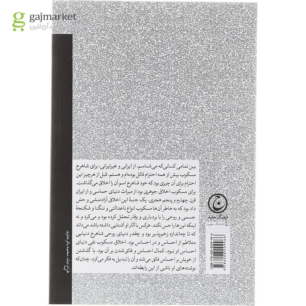 تصویر از کتاب سرگذشت فکری شاهرخ مسکوب
