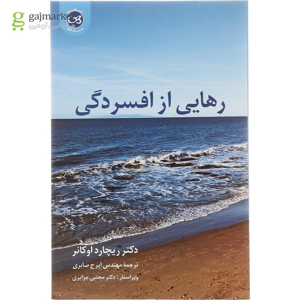 تصویر از کتاب رهایی از افسردگی