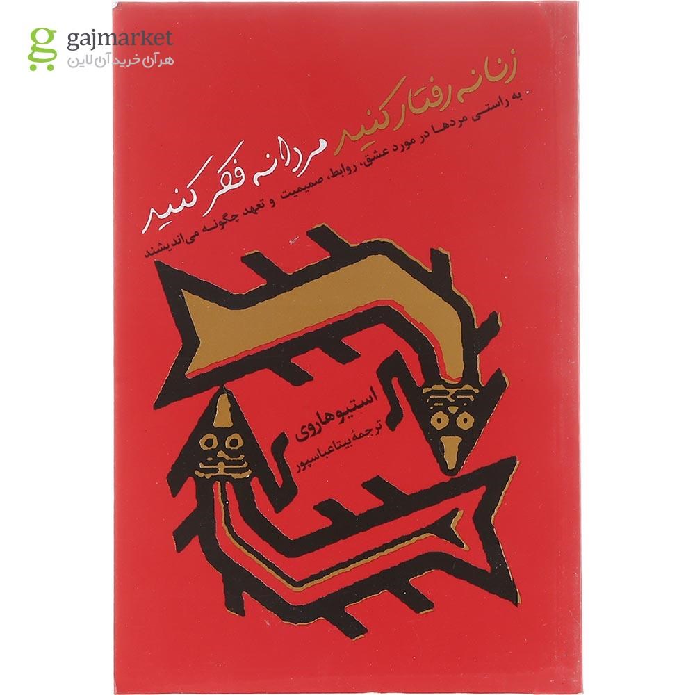 تصویر از کتاب زنانه رفتار کنید مردانه فکر کنید