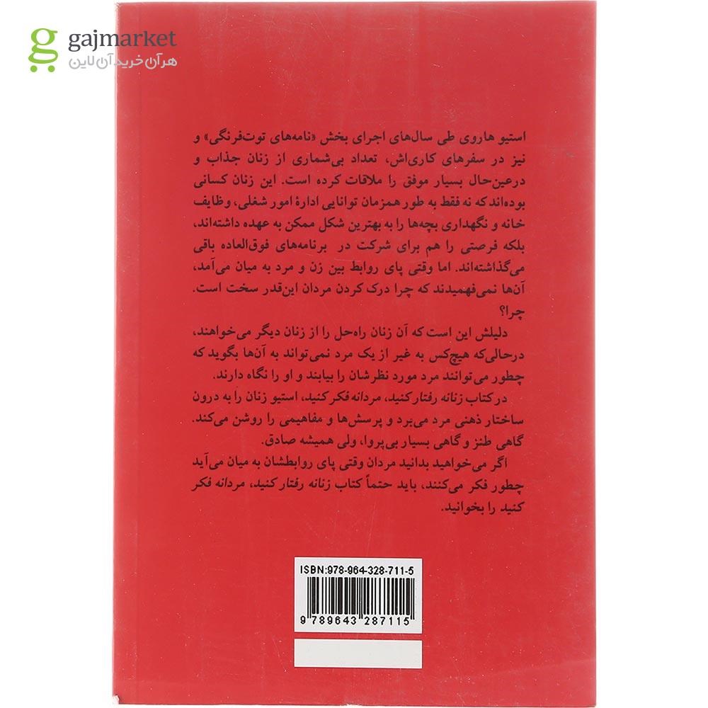 تصویر از کتاب زنانه رفتار کنید مردانه فکر کنید