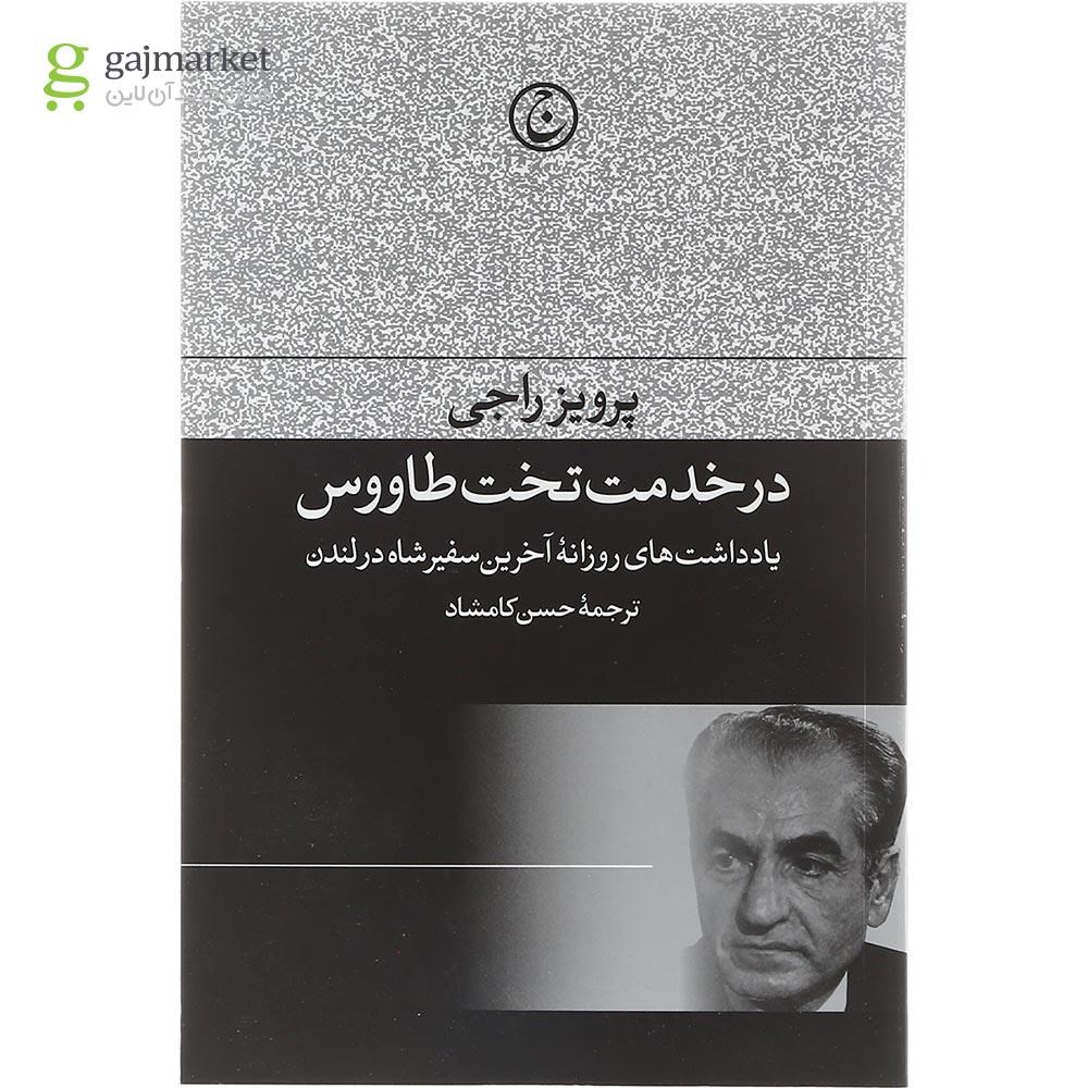 تصویر از کتاب در خدمت تخت طاووس