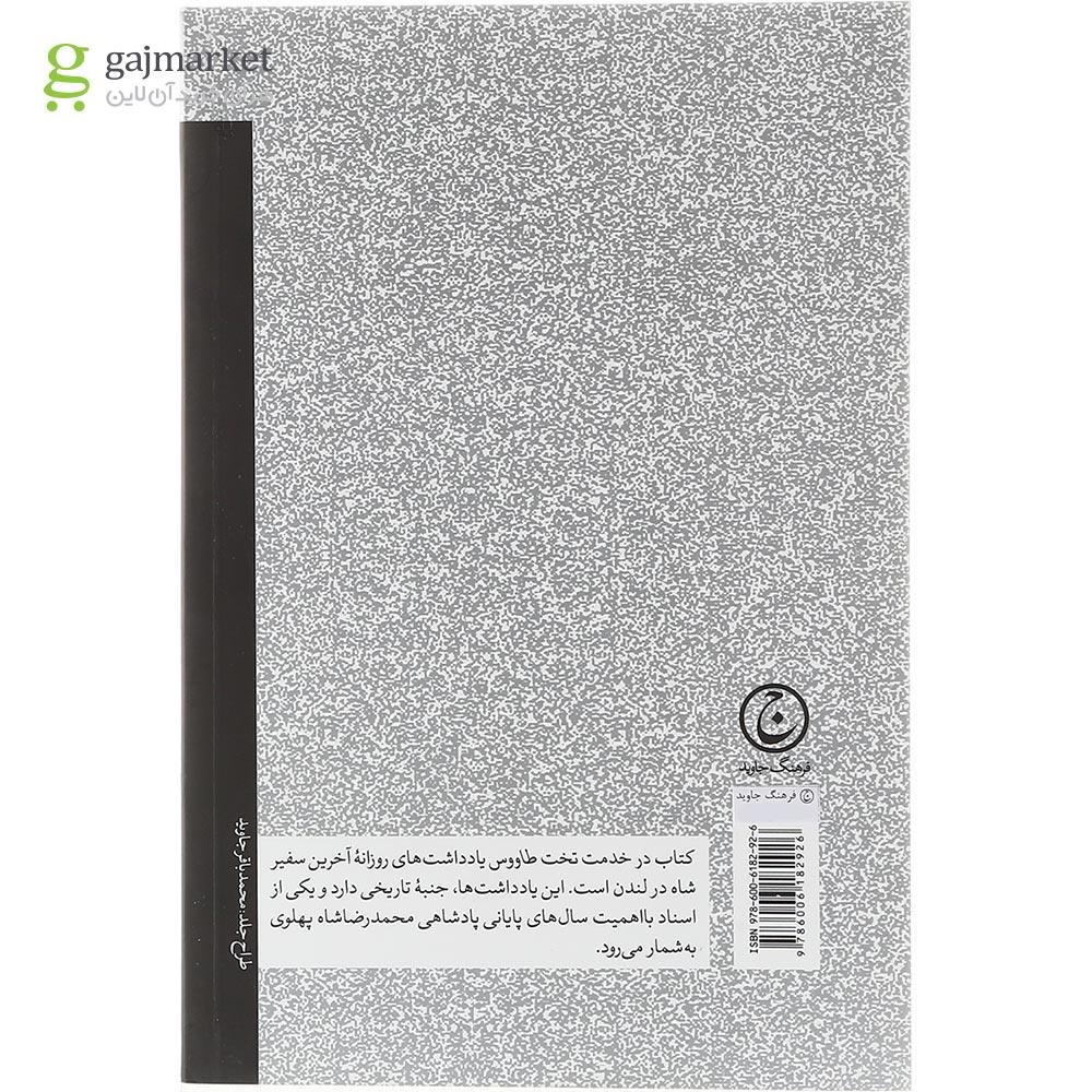 تصویر از کتاب در خدمت تخت طاووس