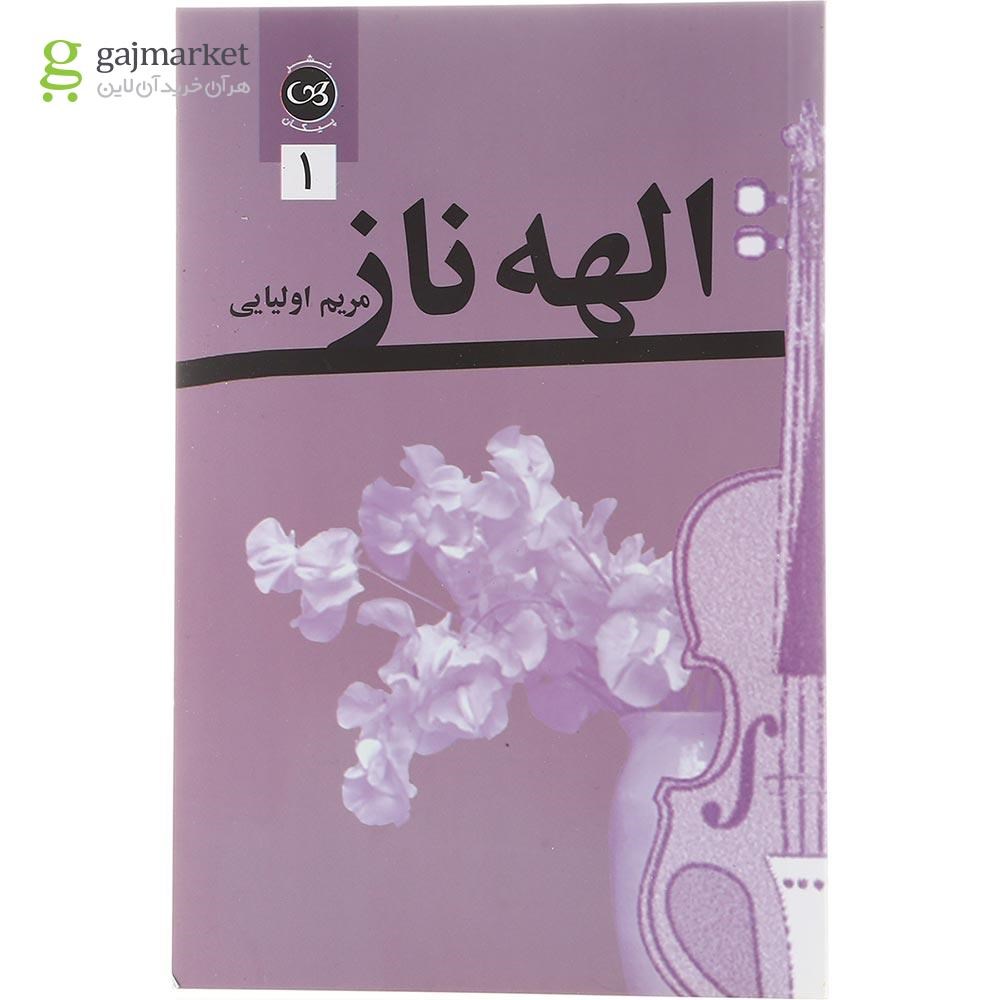 تصویر از مجموعه دوجلدی کتاب الهه ناز