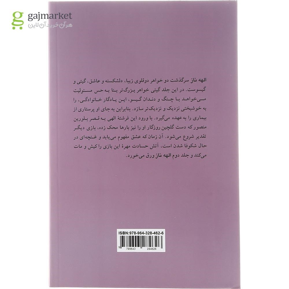تصویر از مجموعه دوجلدی کتاب الهه ناز