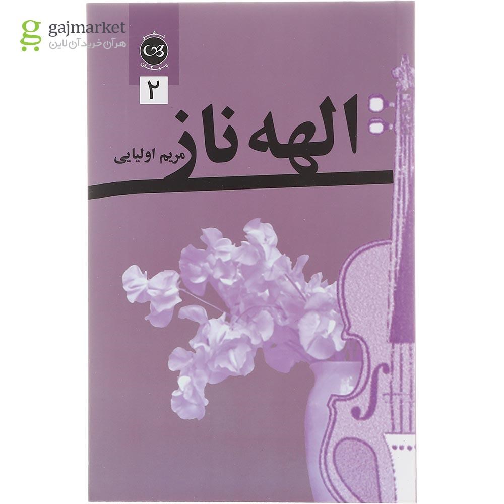 تصویر از مجموعه دوجلدی کتاب الهه ناز