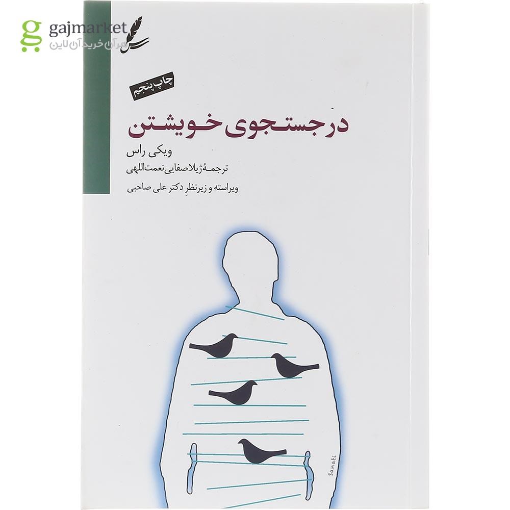 تصویر از کتاب در جستجوی خویشتن