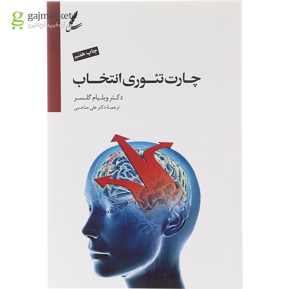 تصویر از کتاب چارت تئوری اتخاب