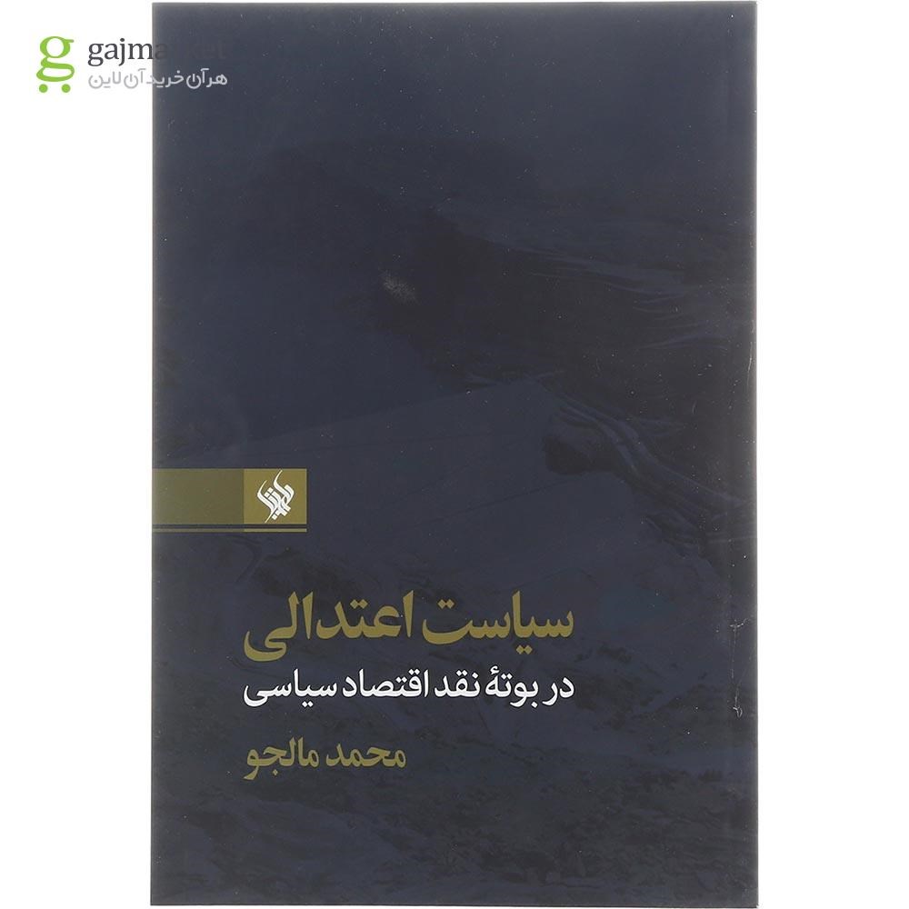 تصویر از کتاب سیاست اعتدالی در بوته نقد اقتصاد سیاسی