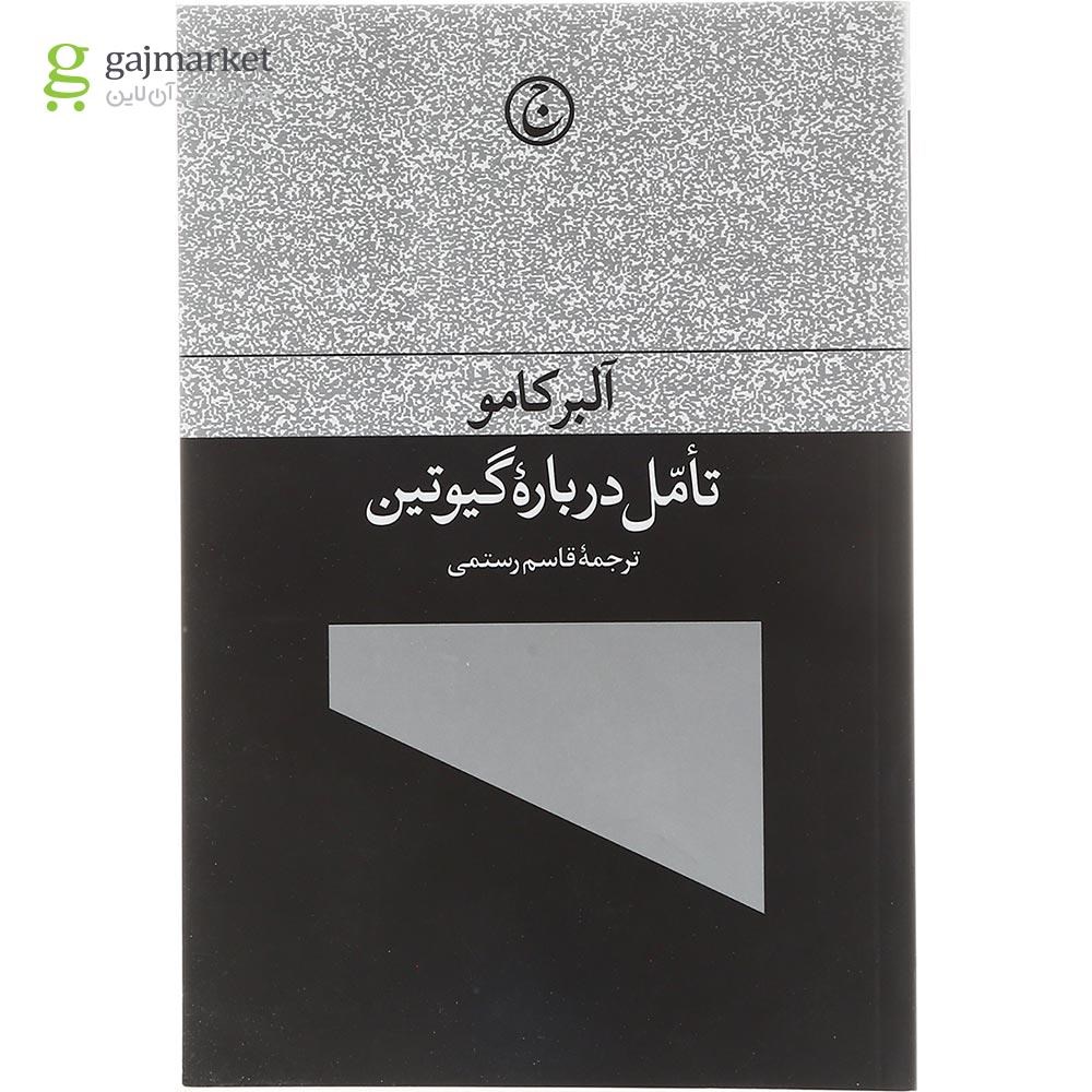 تصویر از کتاب تامل درباره گیوتین