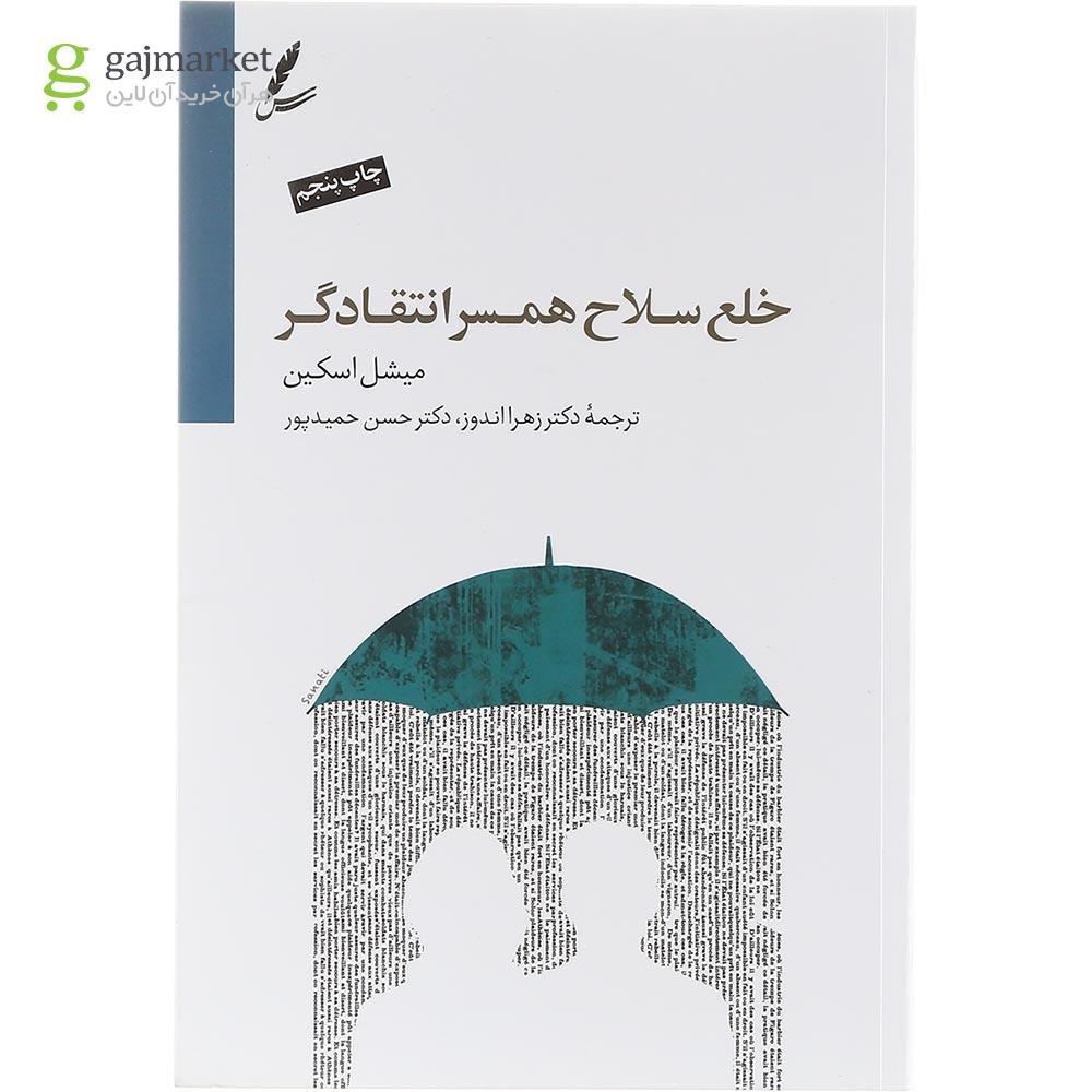 تصویر از کتاب خلع سلاح همسر انتقادگر