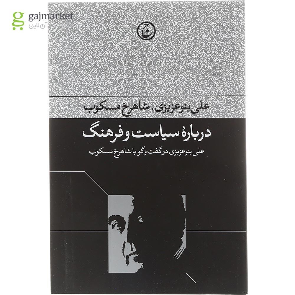 تصویر از کتاب درباره سیاست و فرهنگ