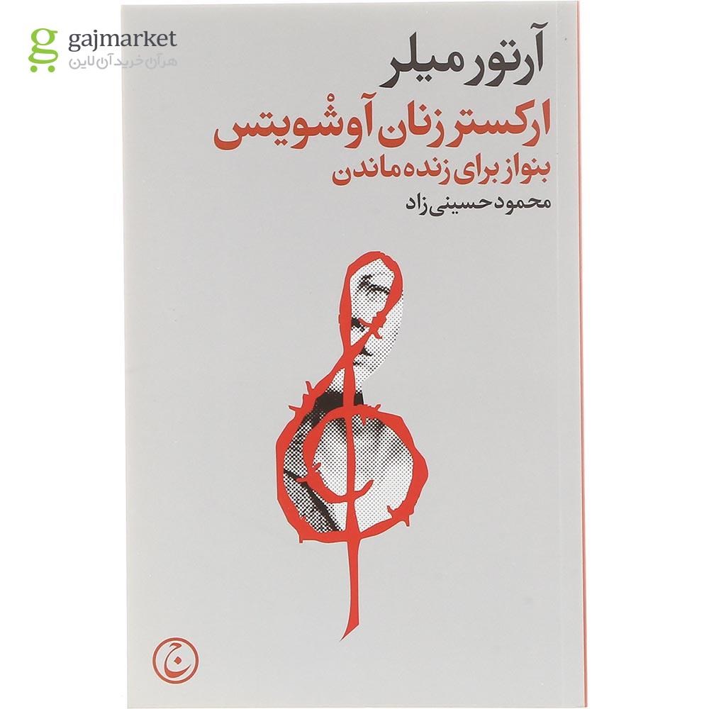 تصویر از کتاب ارکستر زنان آوشویتس