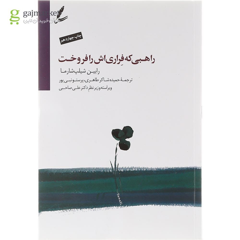 تصویر از کتاب راهبی که فراری اش را فروخت
