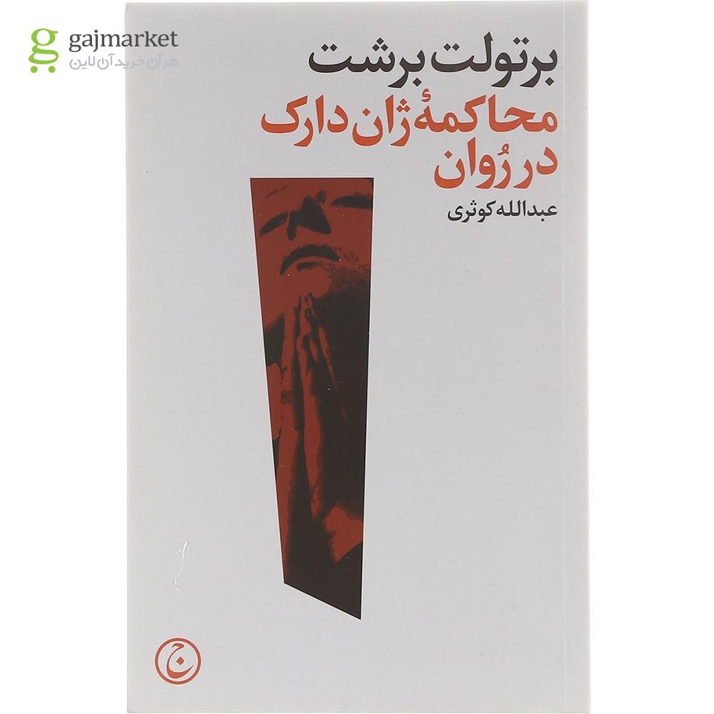 تصویر از کتاب محاکمه ژان دارک در روان