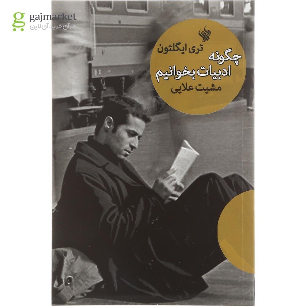 تصویر از کتاب چگونه ادبیات بخوانیم