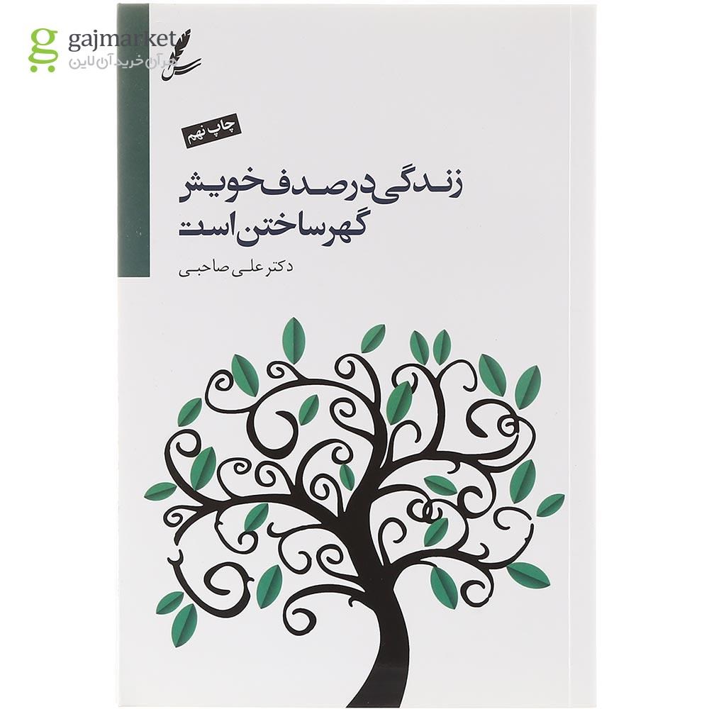 تصویر از کتاب زندگی در صدف خویش گهر ساختن است