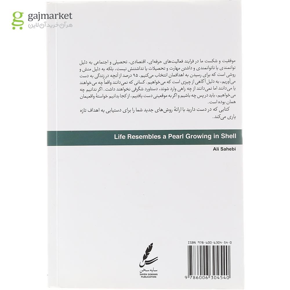 تصویر از کتاب زندگی در صدف خویش گهر ساختن است