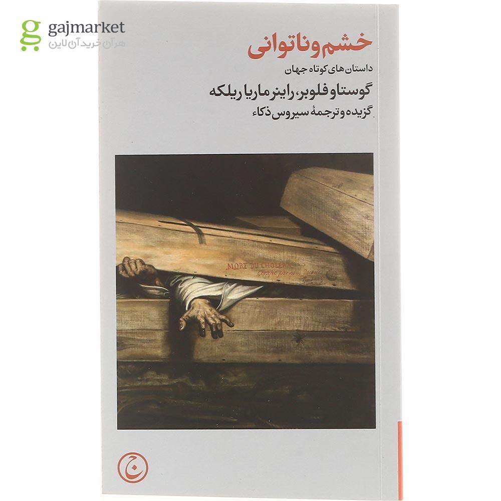 تصویر از کتاب خشم و ناتوانی 