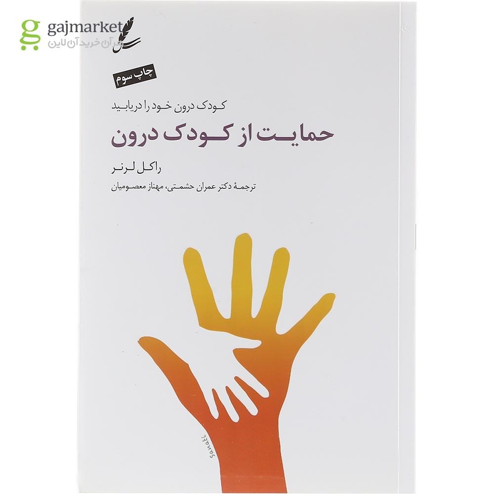 تصویر از کتاب حمایت از کودک درون